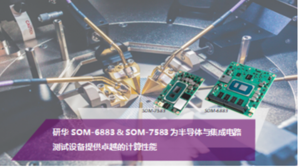 【爱游戏（中国）机械】研华SOM-6883 & SOM-7583