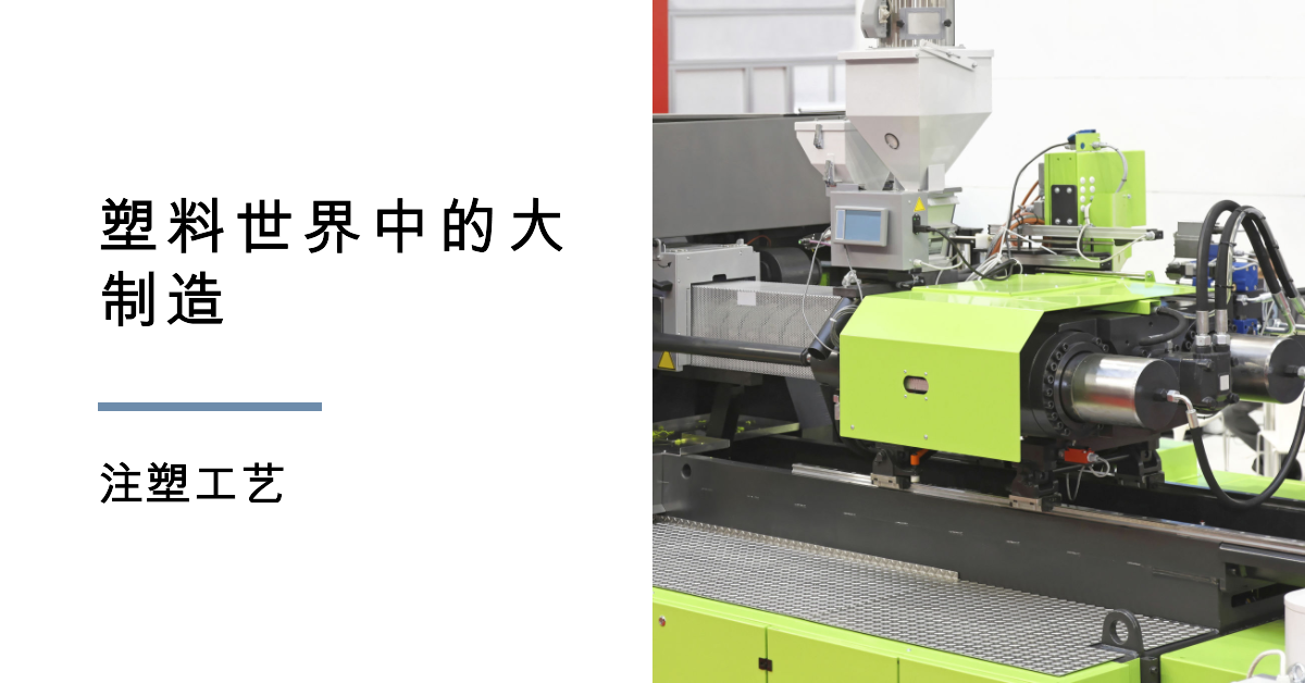 「爱游戏（中国）智造」塑料世界中的大制造——注塑工艺