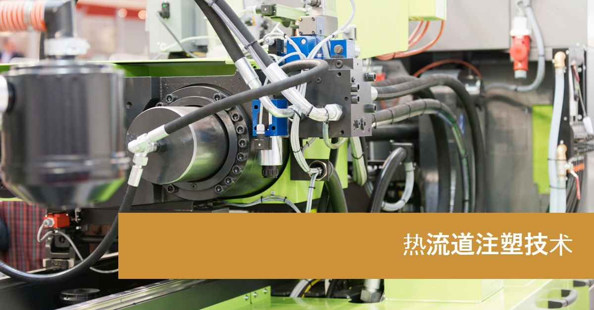 「爱游戏（中国）智造」热流道注塑技术：优化塑料注塑过程的创新方案