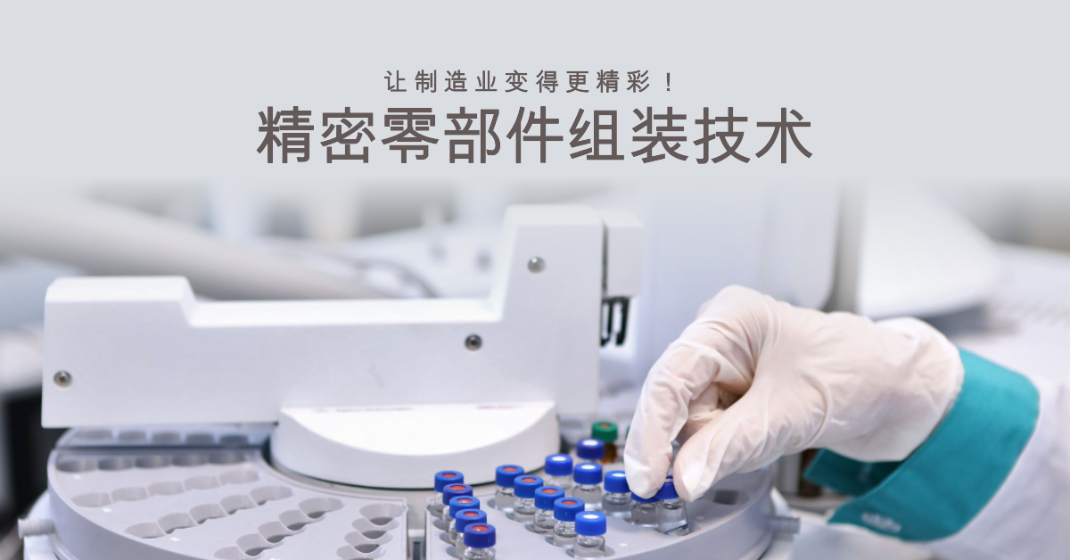 「爱游戏（中国）智造」精密零部件组装技术：让制造业变得更精彩！